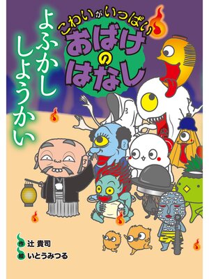 cover image of よふかししようかい